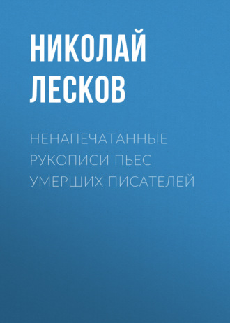 Обложка книги «Ненапечатанные рукописи пьес умерших писателей»