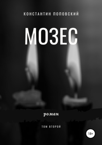 Обложка книги «Мозес. Том 2»