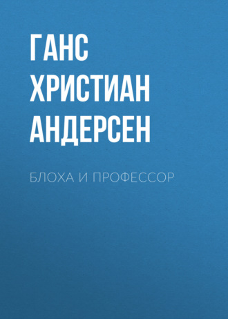 Обложка книги «Блоха и профессор»