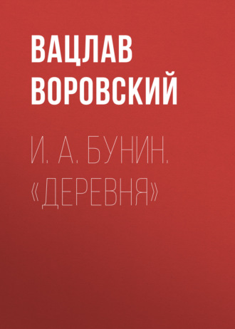Обложка книги «И. А. Бунин. «Деревня»»