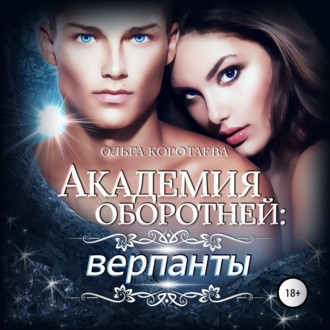 Обложка книги «Академия оборотней: верпанты»