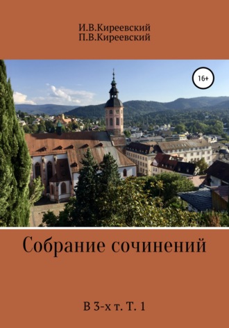 Обложка книги «Собрание сочинений. В 3-х т. Т. 1»