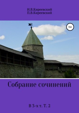 Обложка книги «Собрание сочинений. В 3-х т. Т. 2»