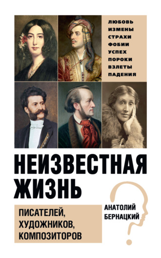 Анатолий Бернацкий. Неизвестная жизнь писателей, художников, композиторов