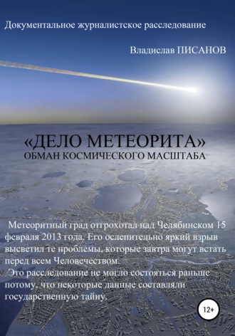 Владислав Писанов. «Дело Метеорита»: обман космического масштаба