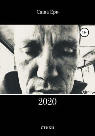 Обложка книги «2020»