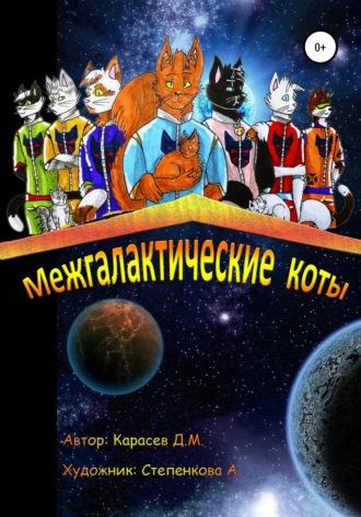 Обложка книги «Межгалактические коты»