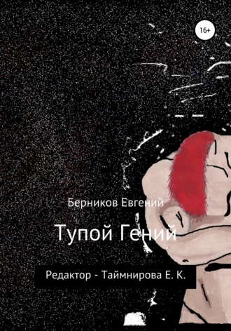 Обложка книги «Тупой гений»