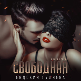 Обложка книги «Свободная»