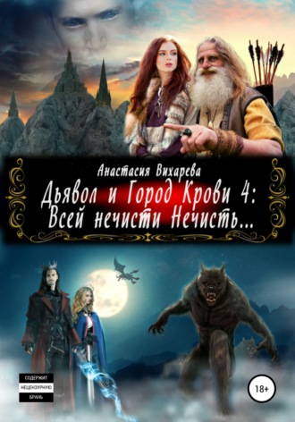 Обложка книги «Дьявол и Город Крови 4: всей нечисти Нечисть»