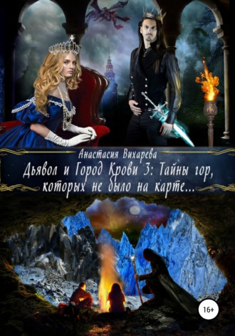 Обложка книги «Дьявол и Город Крови 3: тайны гор, которых не было на карте»