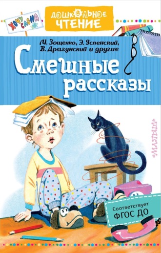 Обложка книги «Смешные рассказы»