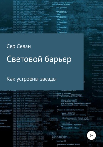 Обложка книги «Световой барьер»