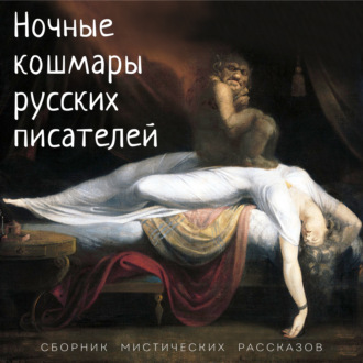 Обложка книги «Ночные кошмары русских писателей»