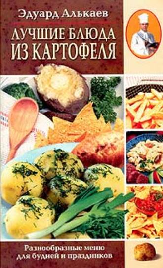 Обложка книги «Лучшие блюда из картофеля. Разнообразные меню для будней и праздников»