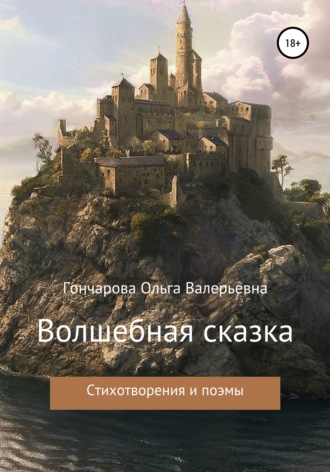 Обложка книги «Волшебная сказка»