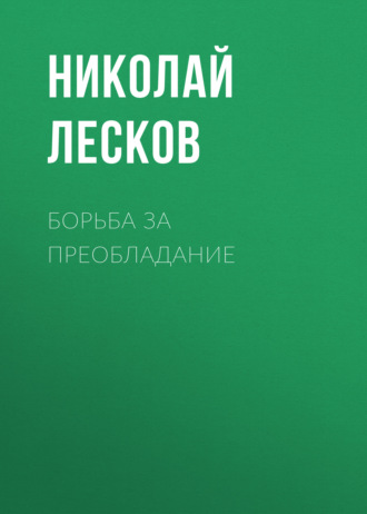 Обложка книги «Борьба за преобладание»