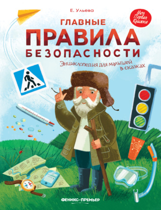 Обложка книги «Главные правила безопасности. Энциклопедия для малышей в сказках»