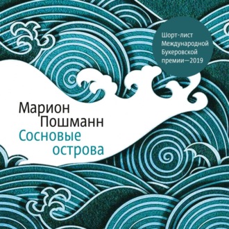 Обложка книги «Сосновые острова»