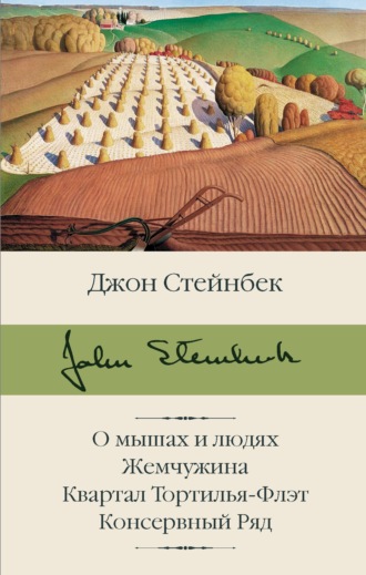 Джон Эрнст Стейнбек. О мышах и людях. Жемчужина. Квартал Тортилья-Флэт. Консервный Ряд