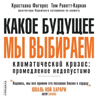 Обложка книги «Какое будущее мы выбираем. Климатический кризис: промедление недопустимо»