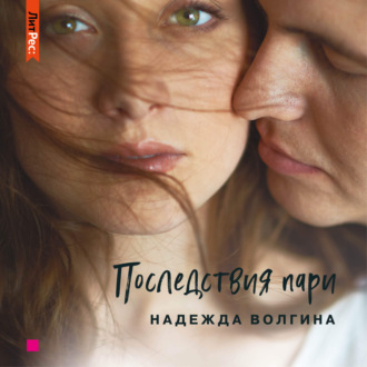 Обложка книги «Последствия пари»