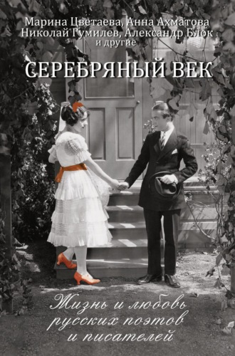 Обложка книги «Серебряный век. Жизнь и любовь русских поэтов и писателей»