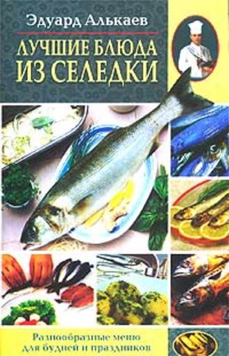Обложка книги «Лучшие блюда из селедки. Разнообразные меню для будней и праздников»