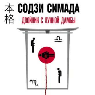 Обложка книги «Двойник с лунной дамбы»