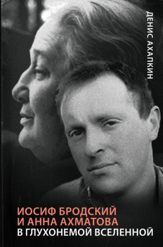Обложка книги «Иосиф Бродский и Анна Ахматова. В глухонемой вселенной»