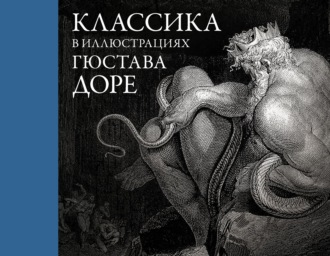 Обложка книги «Классика в иллюстрациях Гюстава Доре»
