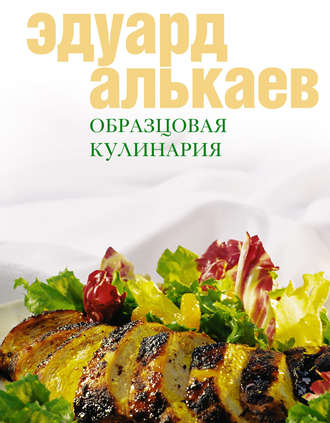 Обложка книги «Образцовая кулинария»