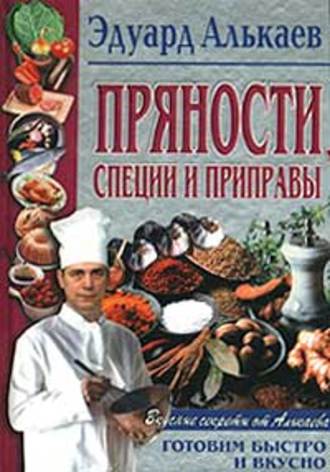 Обложка книги «Пряности, специи и приправы»