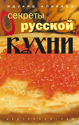 Обложка книги «Секреты русской кухни»