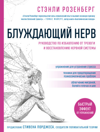 Обложка книги «Блуждающий нерв. Руководство по избавлению от тревоги и восстановлению нервной системы»