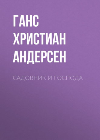 Обложка книги «Садовник и господа»