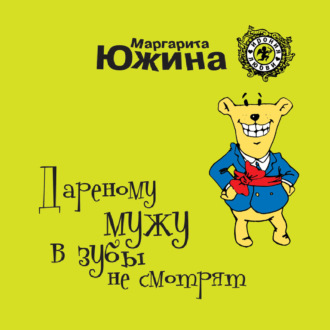 Обложка книги «Дареному мужу в зубы не смотрят»