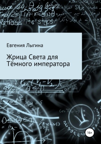 Обложка книги «Жрица Света для Тёмного императора»