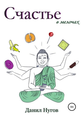Обложка книги «Счастье в мелочах»