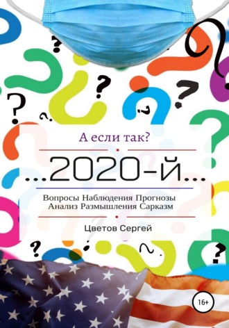 Обложка книги «А если так?.. 2020-й»