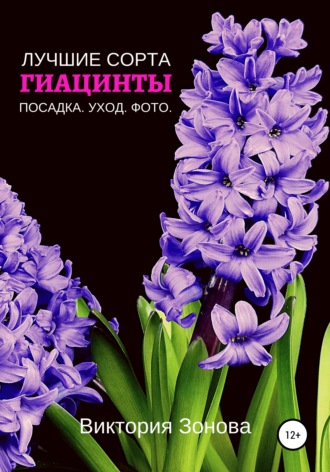Обложка книги «Гиацинты. Лучшие сорта»