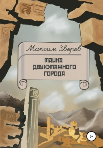 Обложка книги «Тайна двухэтажного города»