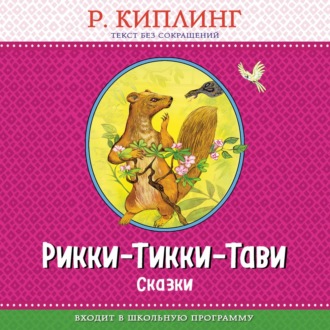 Обложка книги «Рикки-Тикки-Тави. Сказки»