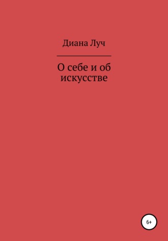 Диана Луч. О себе и об искусстве