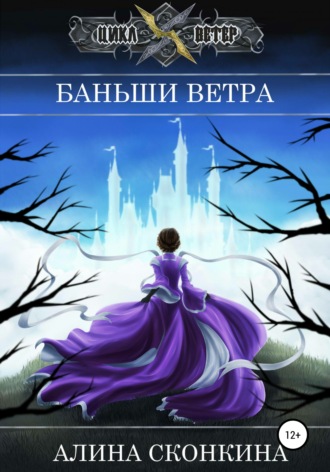 Алина Сконкина. Баньши Ветра