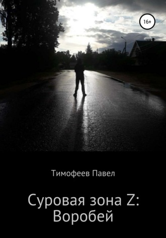 Обложка книги «Суровая зона Z: Воробей»