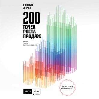 Обложка книги «200 точек роста продаж»
