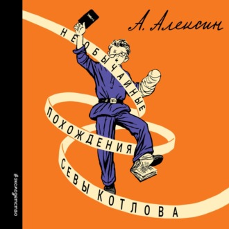 Обложка книги «Необычайные похождения Севы Котлова»