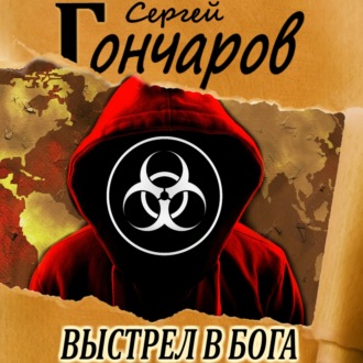 Обложка книги «Выстрел в бога»