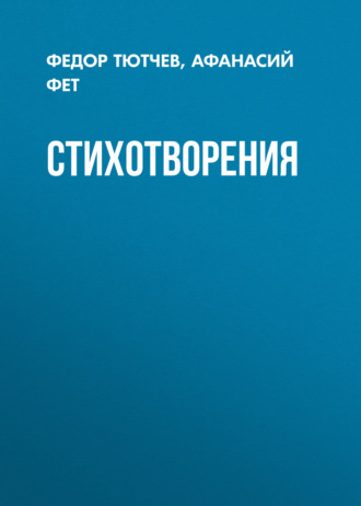 Обложка книги «Стихотворения»
